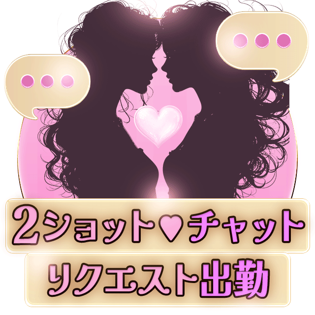 2ショットチャット